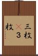 三枚(P) Scroll