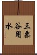 三栗谷用水 Scroll