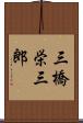 三橋栄三郎 Scroll