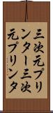 三次元プリンター Scroll