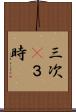 三次(P) Scroll