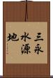 三永水源地 Scroll