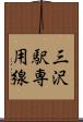 三沢駅専用線 Scroll