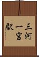 三河一宮駅 Scroll