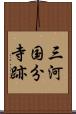 三河国分寺跡 Scroll