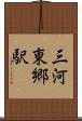 三河東郷駅 Scroll