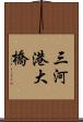 三河港大橋 Scroll