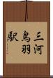 三河鳥羽駅 Scroll