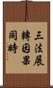 三法展轉因果同時 Scroll