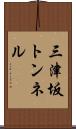 三津坂トンネル Scroll