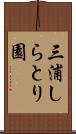 三浦しらとり園 Scroll