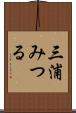 三浦みつる Scroll