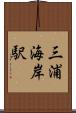 三浦海岸駅 Scroll