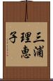 三浦理恵子 Scroll