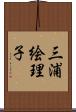 三浦絵理子 Scroll
