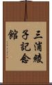 三浦綾子記念館 Scroll