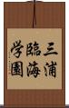 三浦臨海学園 Scroll