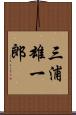 三浦雄一郎 Scroll