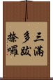 三滿多跋捺囉 Scroll