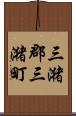 三潴郡三潴町 Scroll