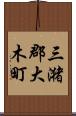 三潴郡大木町 Scroll