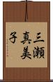 三瀬真美子 Scroll
