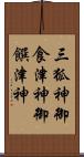 三狐神 Scroll