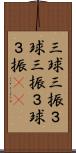 三球三振 Scroll