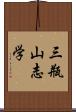 三瓶山志学 Scroll