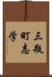 三瓶町志学 Scroll