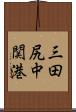 三田尻中関港 Scroll