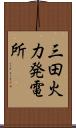 三田火力発電所 Scroll