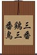 三番鶏 Scroll