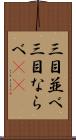 三目並べ Scroll