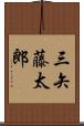 三矢藤太郎 Scroll