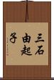 三石由起子 Scroll