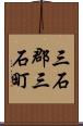 三石郡三石町 Scroll