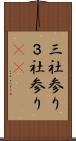三社参り Scroll