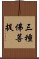 三種佛菩提 Scroll