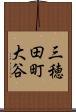 三穂田町大谷 Scroll