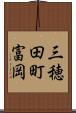 三穂田町富岡 Scroll
