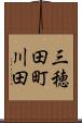 三穂田町川田 Scroll