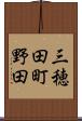 三穂田町野田 Scroll