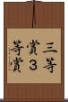 三等賞 Scroll