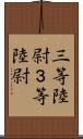 三等陸尉 Scroll