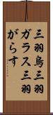 三羽烏 Scroll