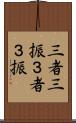 三者三振 Scroll