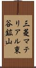 三菱マテリアル東谷鉱山 Scroll