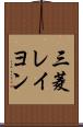 三菱レイヨン Scroll