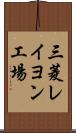 三菱レイヨン工場 Scroll